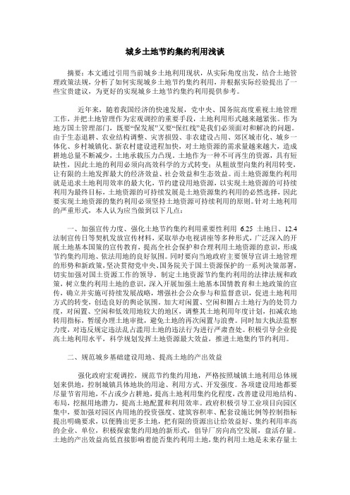 城乡土地节约集约利用浅谈