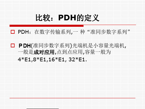 PDH硬件设备(日常维护)