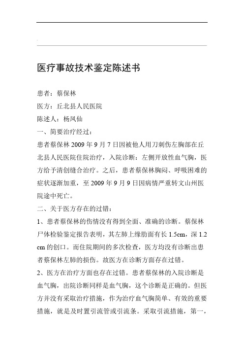 医疗事故技术鉴定陈述书