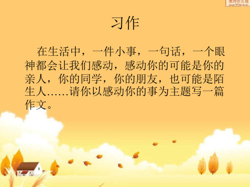 令我感动的一件事ppt