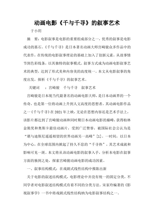 动画电影《千与千寻》的叙事艺术