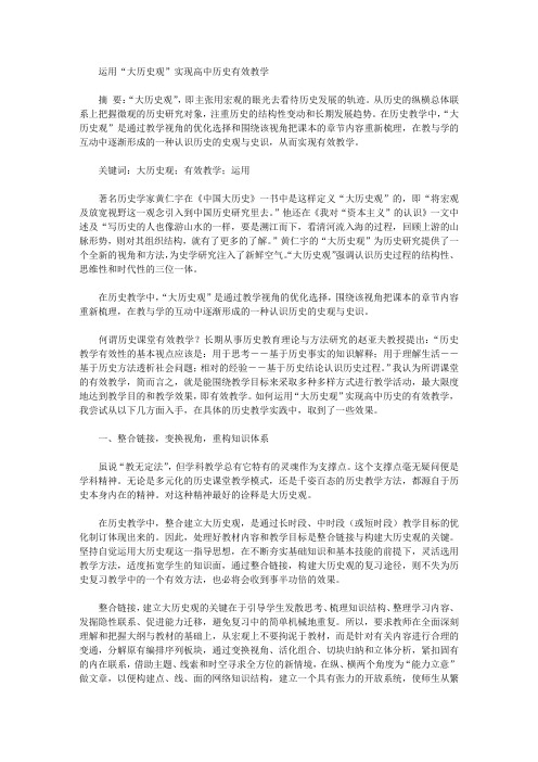 [大历,史观,高中]运用“大历史观”实现高中历史有效教学