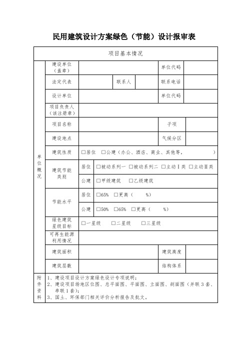 民用建筑设计方案绿色(节能)设计报审表