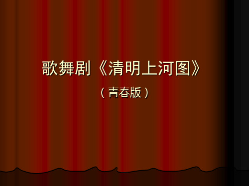 大型歌舞剧《清明上河图》
