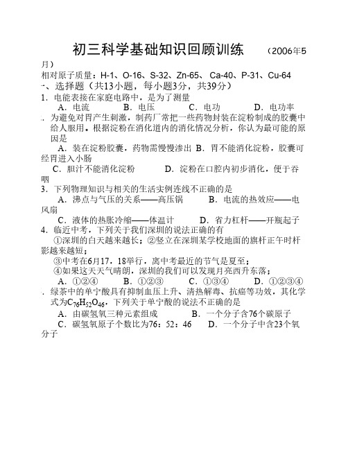 深圳市2006年初中毕业生学业考试科学模拟试卷命题罗湖区(定稿)