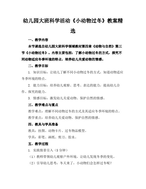 幼儿园大班科学活动《小动物过冬》教案精选