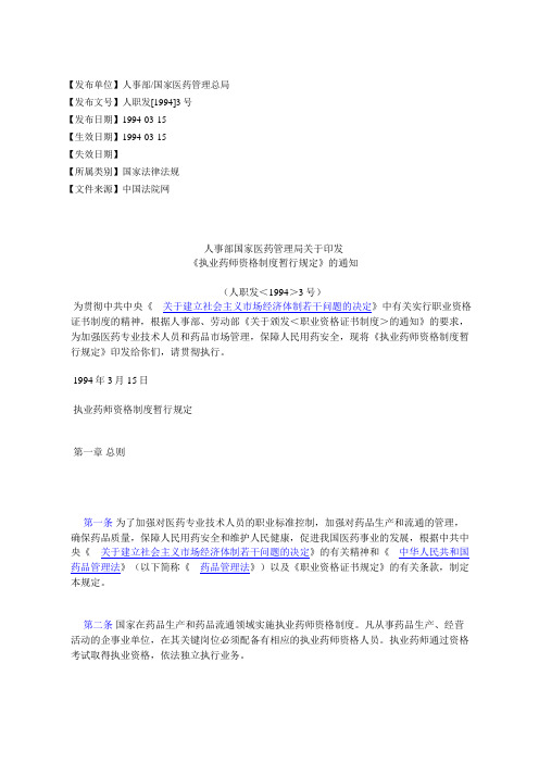 人事部国家医药管理局关于印发 《执业药师资格制度暂行规定》的通知