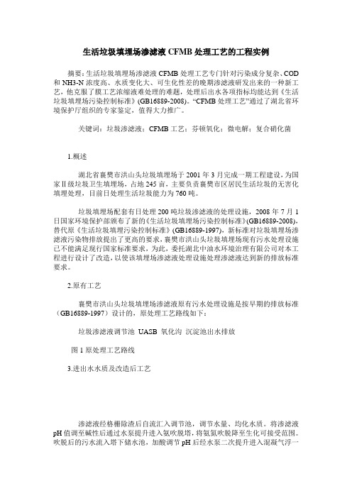生活垃圾填埋场渗滤液CFMB处理工艺的工程实例