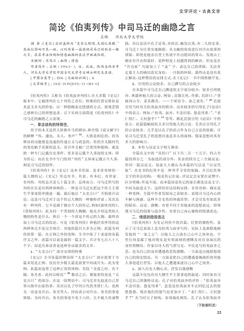 简论《伯夷列传》中司马迁的幽隐之言