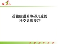 自闭症儿童社交训练技巧PPT课件