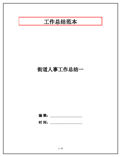 街道人事工作总结一