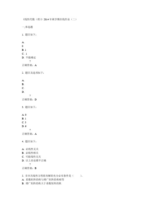 中石油华东《线性代数(理)》2014年秋学期在线作业(二)答案