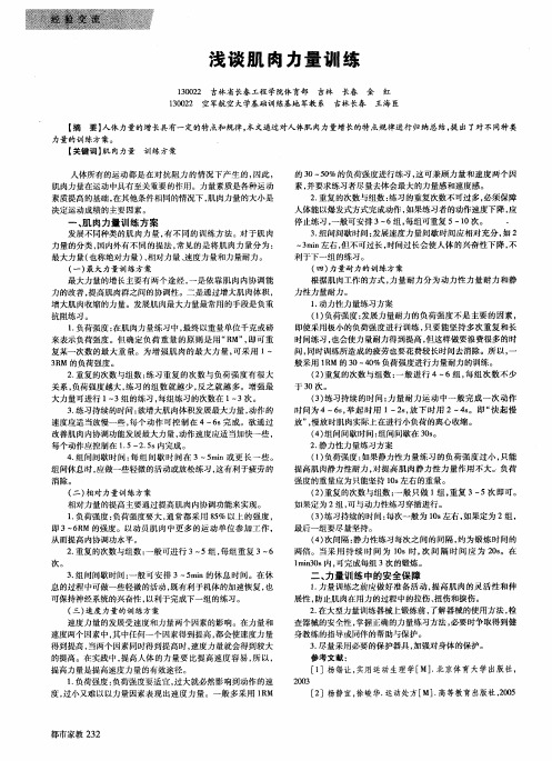 浅谈肌肉力量训练