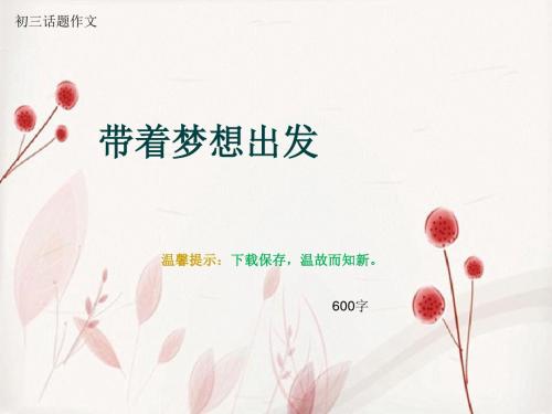 初三话题作文《带着梦想出发》600字(总9页PPT)