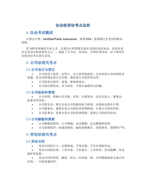 注会经济法考点总结
