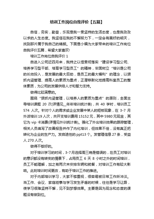 培训工作岗位自我评价【五篇】