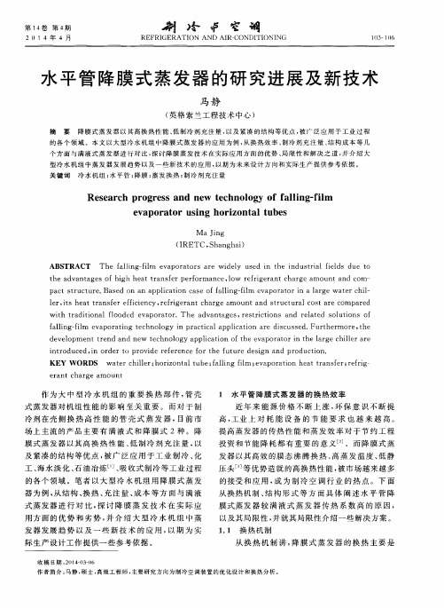 水平管降膜式蒸发器的研究进展及新技术