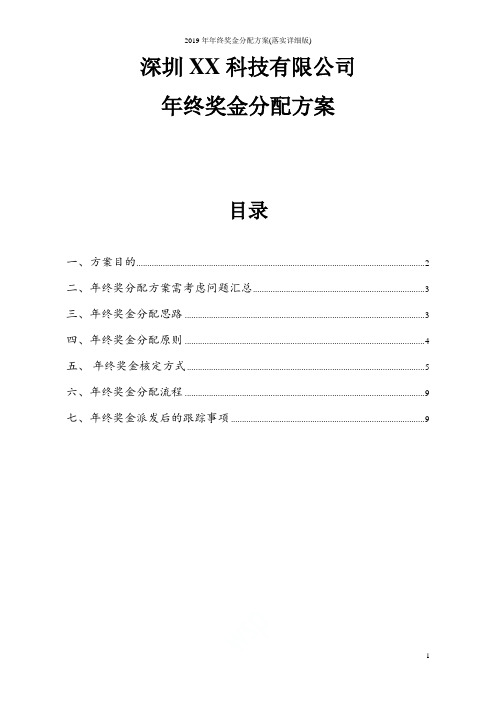 2019年年终奖金分配方案(落实详细版)