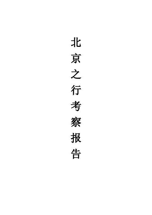 北京之行考察报告
