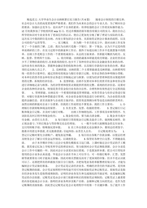 大学毕业生会计出纳核算后实习报告(共6篇)