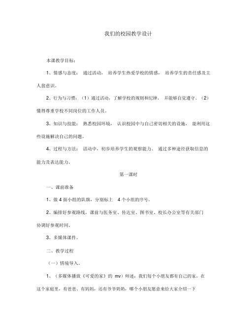 【精品】部编版一年级道德与法治上册《我们的校园》教案(002)
