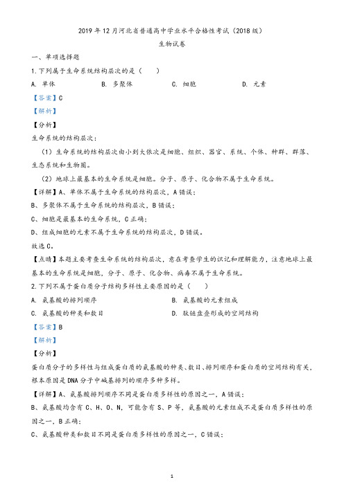 2019年12月河北省普通高中学业水平合格性考试(2018级)生物试题(解析版)