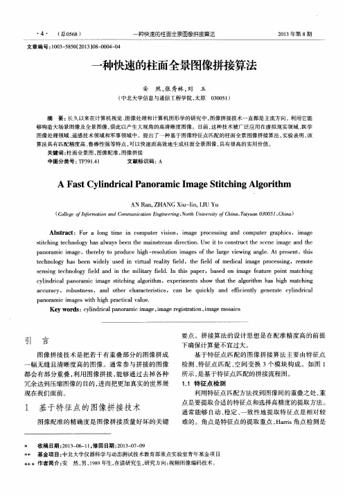 一种快速的柱面全景图像拼接算法