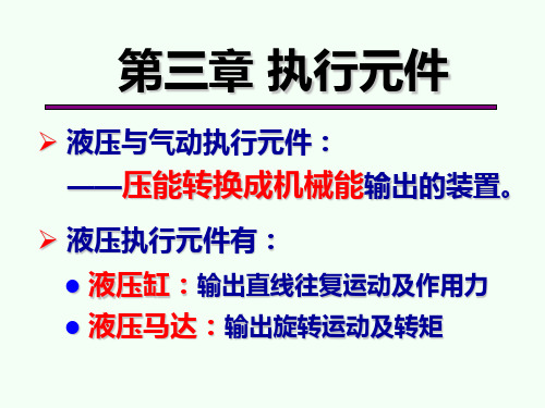 液压与气动技术-第3章执行元件
