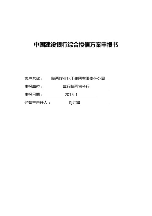 陕西煤业化工集团有限责任公司