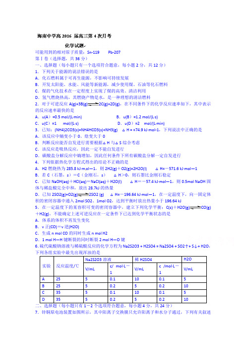 海南省海南中学2016届高三上学期第四次月考化学试题Word版无答案