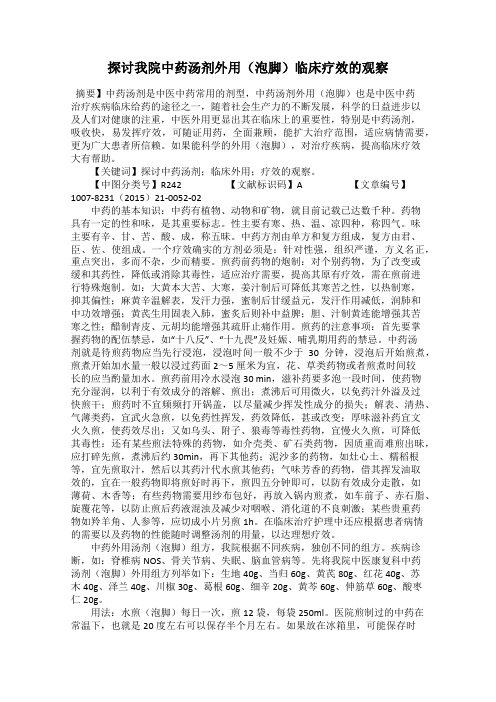 探讨我院中药汤剂外用(泡脚)临床疗效的观察18