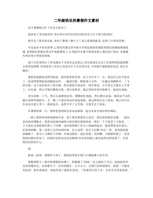 二年级快乐的暑假作文素材