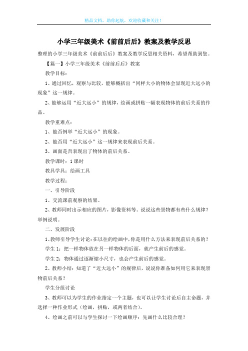小学三年级美术《前前后后》教案及教学反思