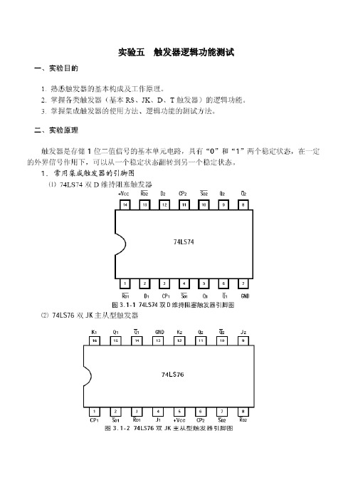 实验五触发器逻辑功能测试