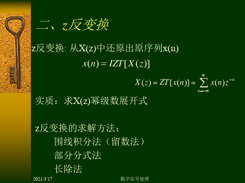 数字信号处理DSP第二章2z反变换.ppt