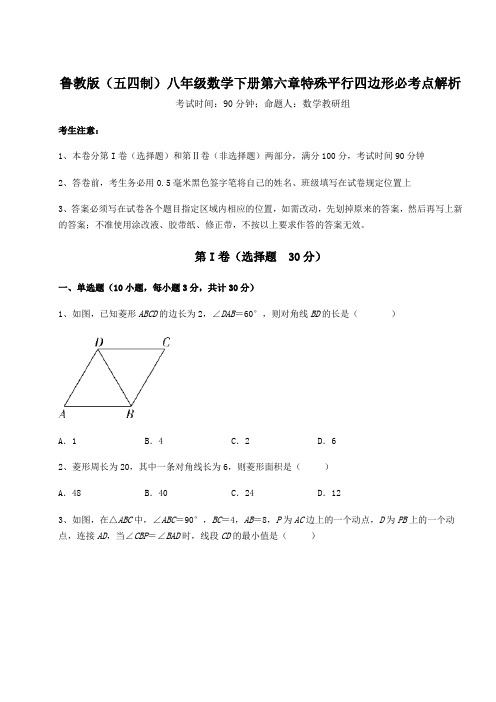 综合解析鲁教版(五四制)八年级数学下册第六章特殊平行四边形必考点解析试卷