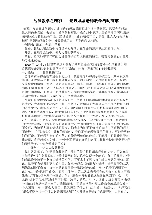 品味教学之精彩——记袁晶晶老师教学活动有感
