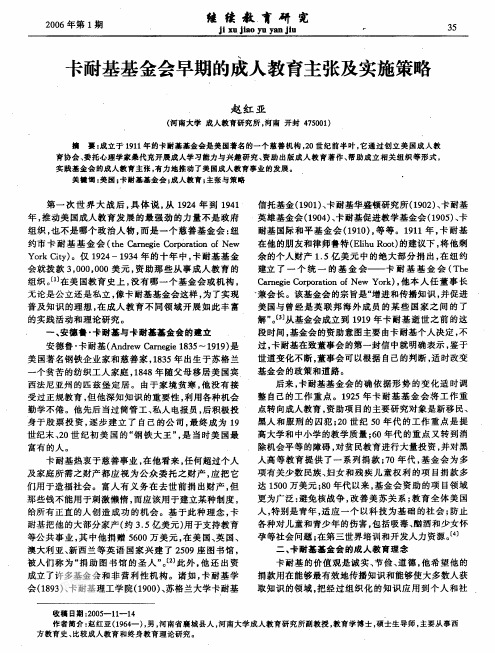 卡耐基基金会早期的成人教育主张及实施策略
