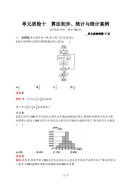 高考数学一轮复习单元质检十 算法初步、统计与统计案例