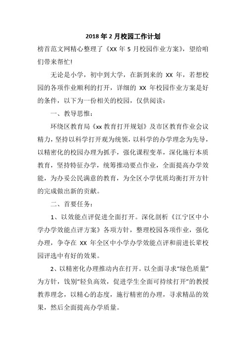 2018年2月校园工作计划