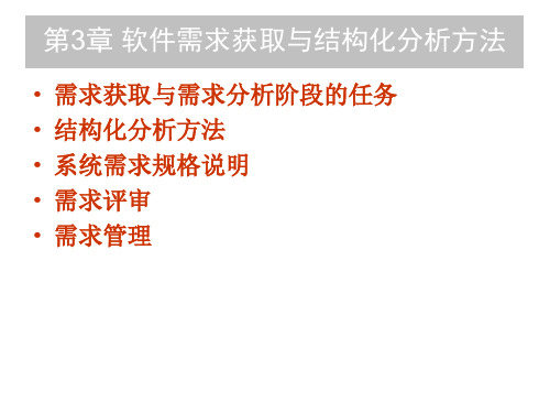 软件需求获取与结构化分析方法精品PPT课件