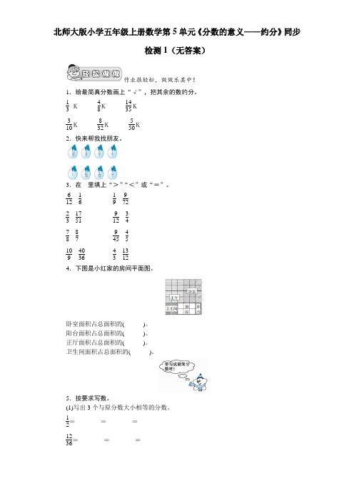 北师大版小学五年级上册数学第5单元《分数的意义约分》同步测试卷