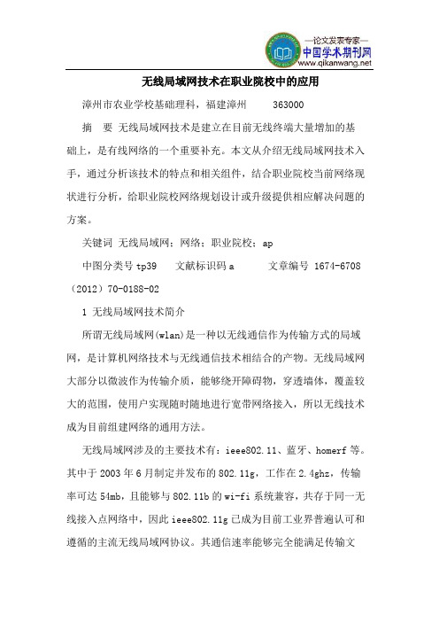 无线局域网技术在职业院校中的应用