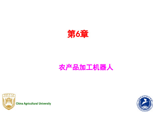 第六章农产品加工机器人