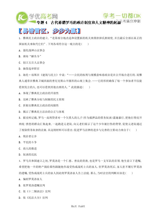 2014年高考历史黄金易错点专题汇编：专题04 古代希腊罗马的政治制度和人文精神的起源