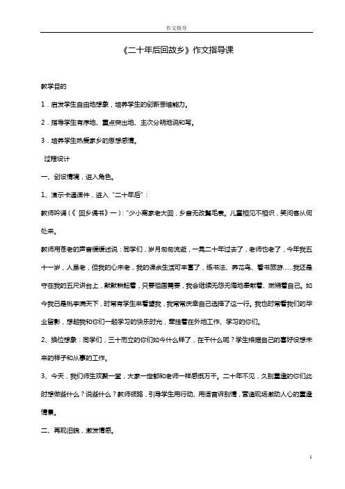 作文指导课：二十年后回故乡