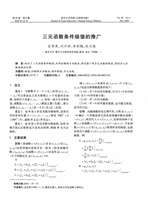 三元函数条件极值的推广
