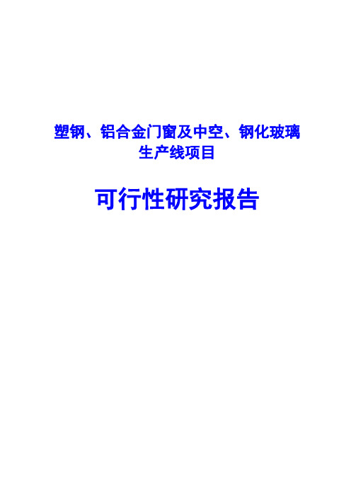 塑钢、铝合金门窗及中空、钢化玻璃生产线项目可行性研究报告