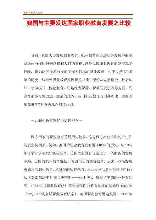 我国与主要发达国家职业教育发展之比较