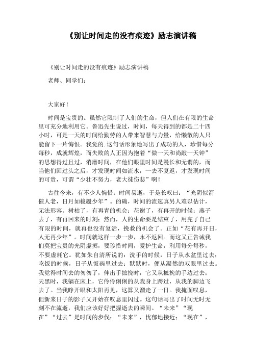 《别让时间走的没有痕迹》励志演讲稿